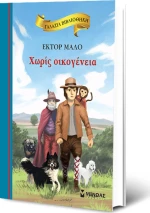 Χωρίς οικογένεια