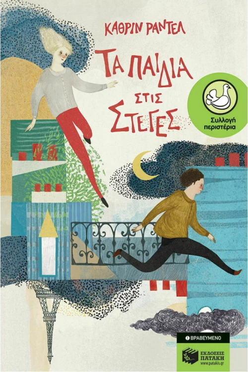 Τα παιδιά στις στέγες