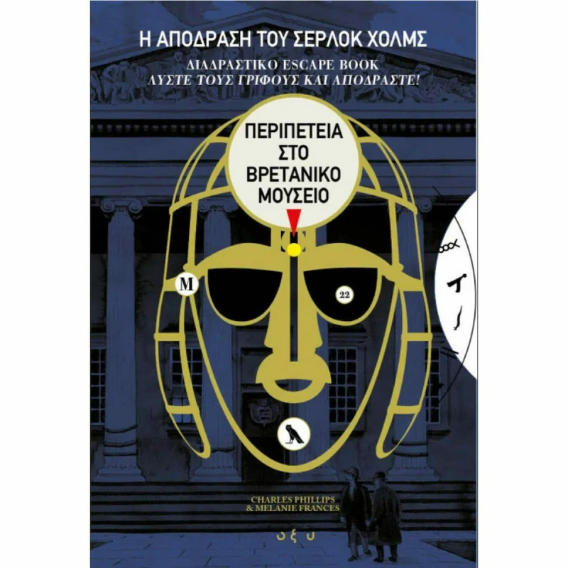 Η Απόδραση του Σέρλοκ Χολμς Περιπέτεια στο Βρετανικό Μουσείο