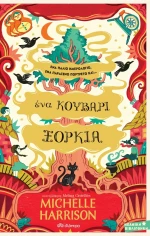 Ένα Κουβάρι Ξόρκια