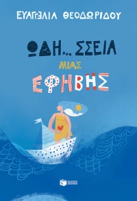 Ωδή... σσεια μιας έφηβης