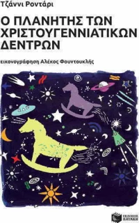 Ο πλανήτης των χριστουγεννιάτικων δέντρων
