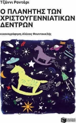 Ο πλανήτης των χριστουγεννιάτικων δέντρων