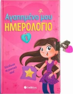 Αγαπημένο μου Ημερολόγιο