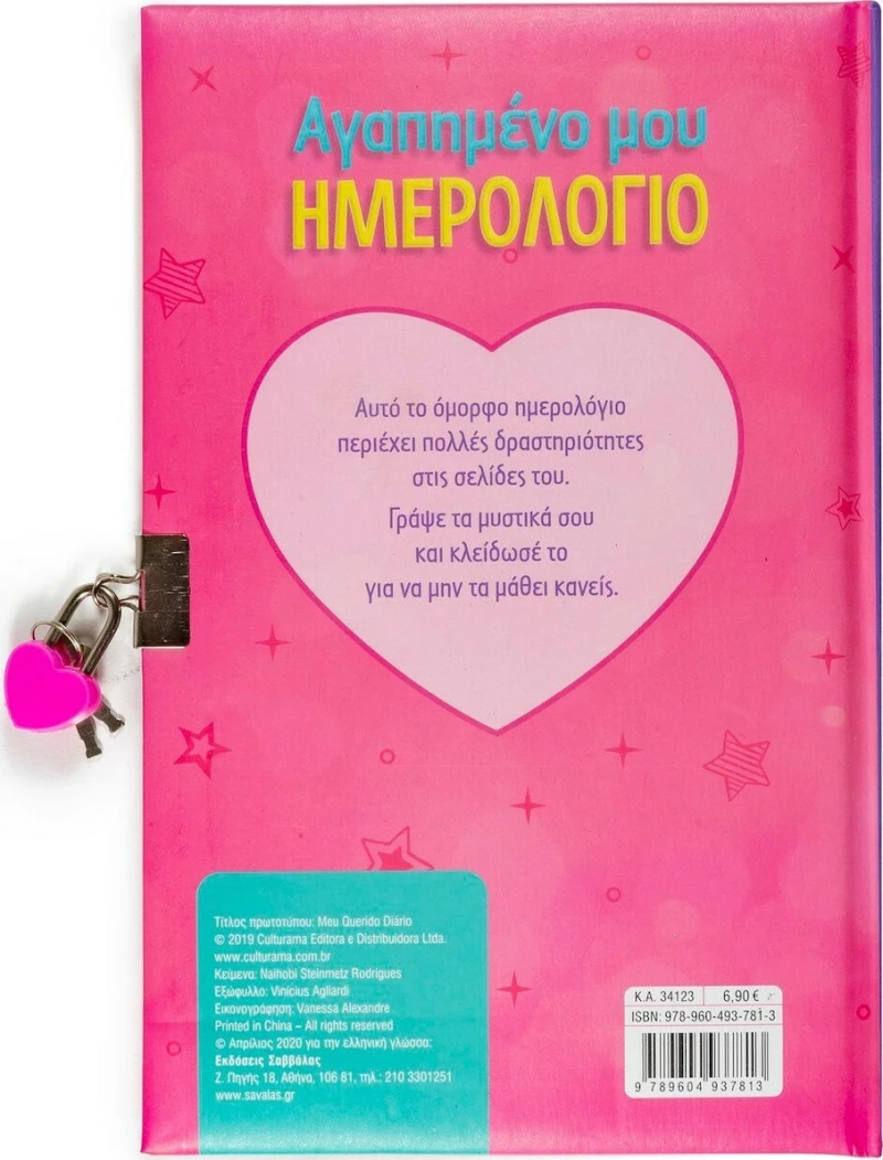 Αγαπημένο μου Ημερολόγιο