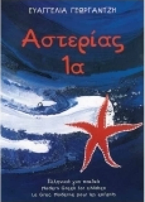 ΑΣΤΕΡΙΑΣ 1Β