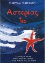 ΑΣΤΕΡΙΑΣ 1Β