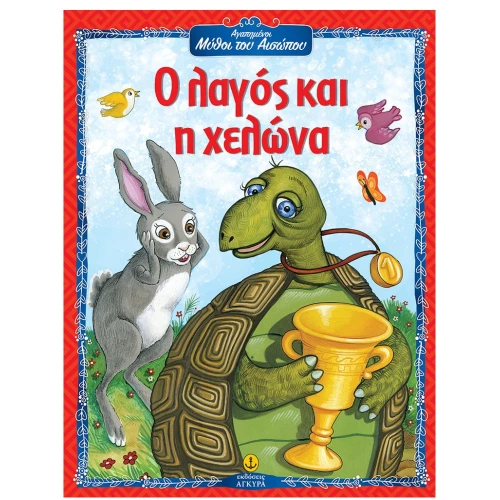 Ο λαγός και η χελώνα