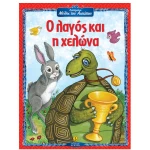 Ο λαγός και η χελώνα