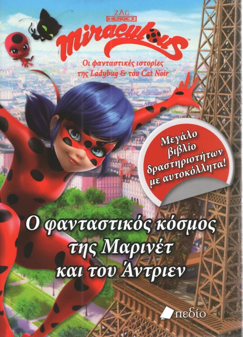Miraculous: Ο φανταστικός κόσμος της Μαρινέτ και του Άντριεν