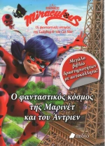 Miraculous: Ο φανταστικός κόσμος της Μαρινέτ και του Άντριεν