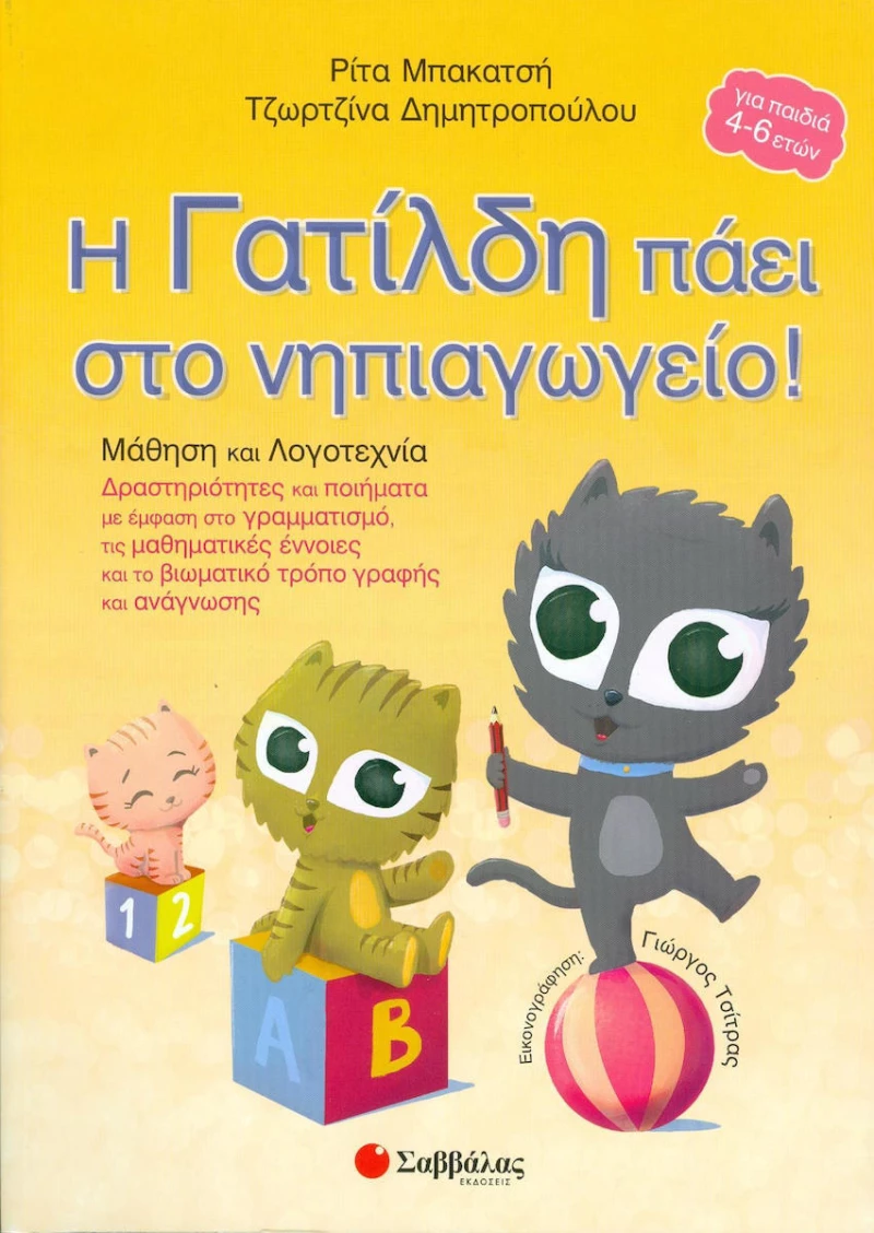 Η Γατίλδη πάει στο νηπιαγωγείο: Μάθηση και λογοτεχνία