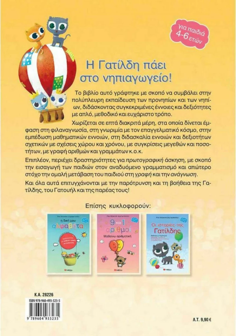 Η Γατίλδη πάει στο νηπιαγωγείο: Μάθηση και λογοτεχνία