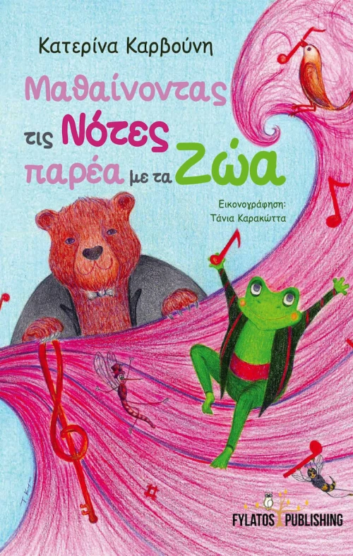 Μαθαίνοντας τις Νότες Παρέα με τα Ζώα