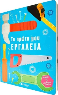 Τα πρώτα μου εργαλεία