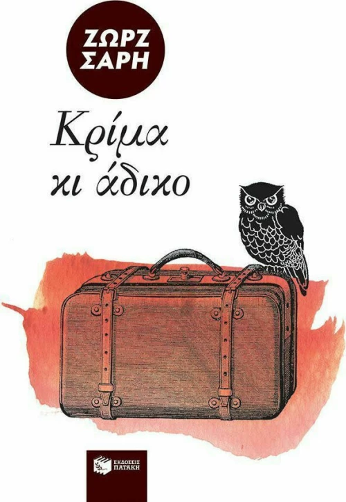 Κρίμα κι Άδικο