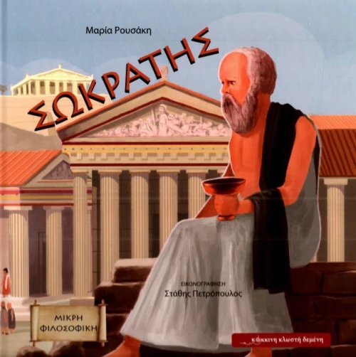 Σωκράτης