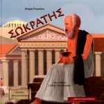 Σωκράτης