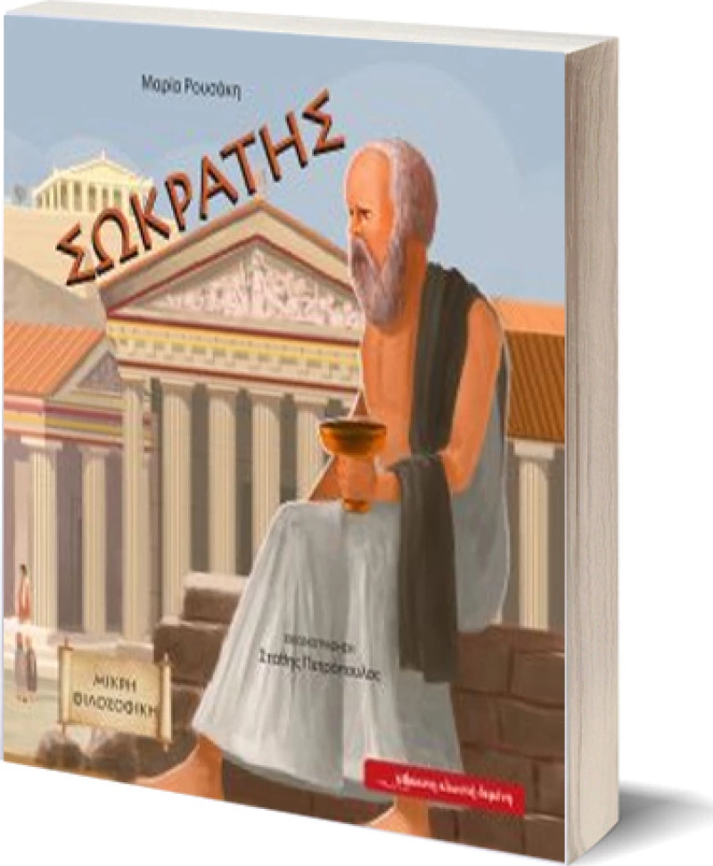 Σωκράτης