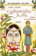 Ο χιλιοπέταλος λωτός