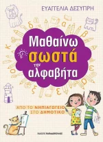 Μαθαίνω σωστά την αλφαβήτα