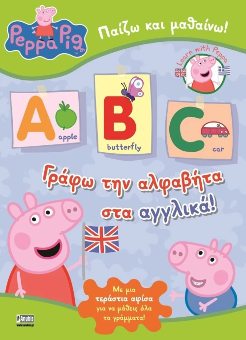 Γράφω την αλφαβήτα στα αγγλικά