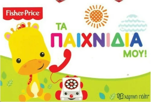 Fisher Price: Τα παιχνίδια μου