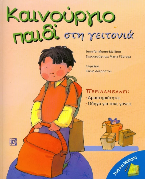 Καινούργιο παιδί στη γειτονιά
