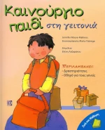 Καινούργιο παιδί στη γειτονιά