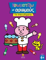 Χρωματίζω με αριθμούς: Τα επαγγέλματα