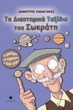 Τα Διαστημικά Ταξίδια του Σωκράτη