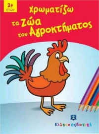 Χρωματίζω τα ζώα του αγροκτήματος