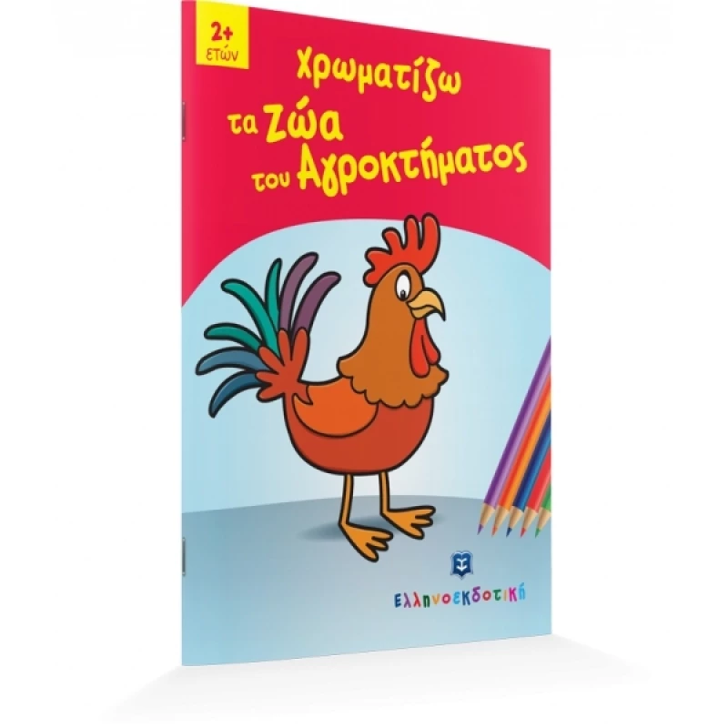 Χρωματίζω τα ζώα του αγροκτήματος