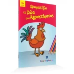 Χρωματίζω τα ζώα του αγροκτήματος