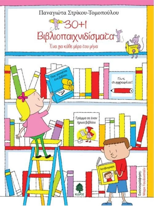 30+1 βιβλιοπαιχνιδίσματα