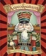 O Καρυοθραύστης