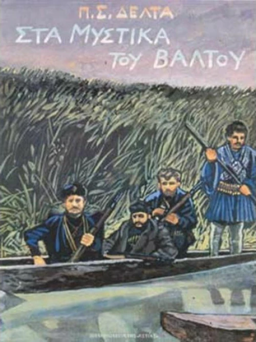 Στα μυστικά του βάλτου