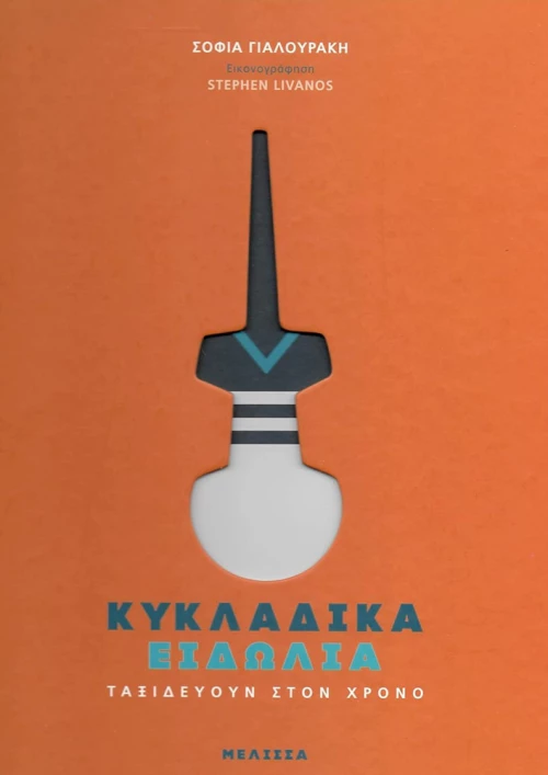 Κυκλαδικά ειδώλια