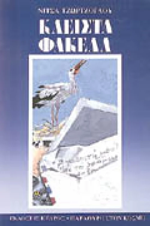 Κλειστά φάκελα