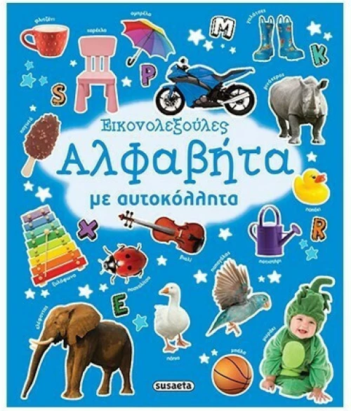 Αλφαβήτα με αυτοκόλλητα