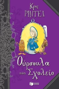 Η Ούρσουλα πάει σχολείο