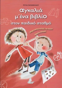 Αγκαλιά μ' ένα βιβλίο στον παιδικό σταθμό, Δραστηριότητες για πολύ μικρά παιδιά