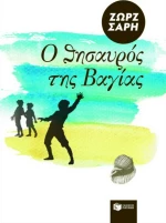 Ο θησαυρός της Βαγίας