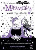 Η Μιραμπέλα Κάνει Σκανταλιές