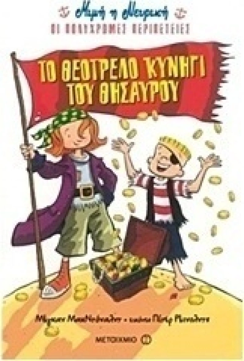 Το θεότρελο κυνήγι του θησαυρού, Οι πολύχρωμες περιπέτειες