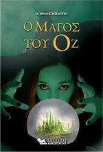 Ο μάγος του Οζ