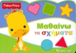 Μαθαίνω τα σχήματα