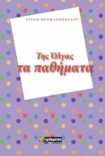 Της Όλγας τα παθήματα