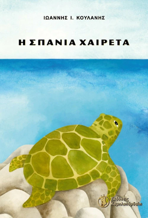 Η Σπάνια Χαιρέτα