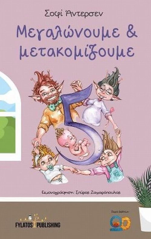 Μεγαλώνουμε και μετακομίζουμε